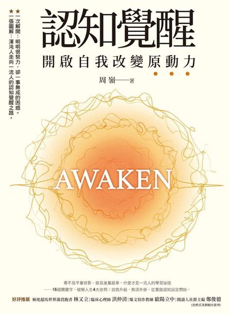 認知覺醒電子書|認知覺醒：開啟自我改變原動力 電子書，作者 周嶺